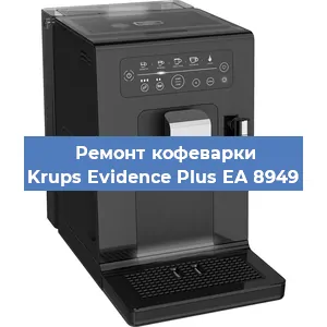 Ремонт кофемашины Krups Evidence Plus EA 8949 в Москве